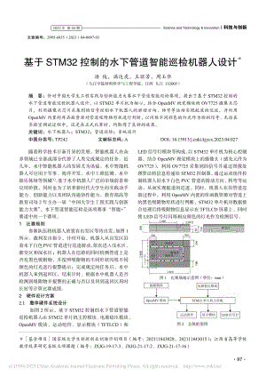 基于STM32控制的水下管道智能巡检机器人设计_汤俊.pdf