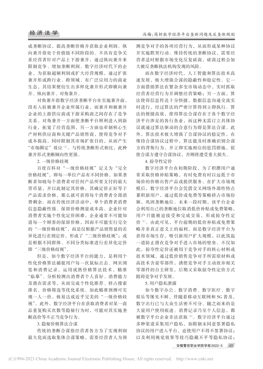 简析数字经济平台垄断问题及反垄断规制_冯梅.pdf_第2页