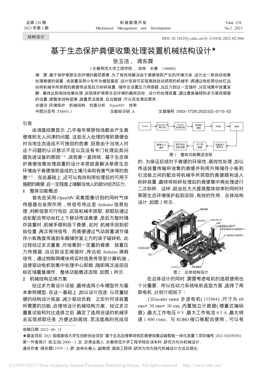 基于生态保护粪便收集处理装置机械结构设计_张玉洁.pdf_第1页