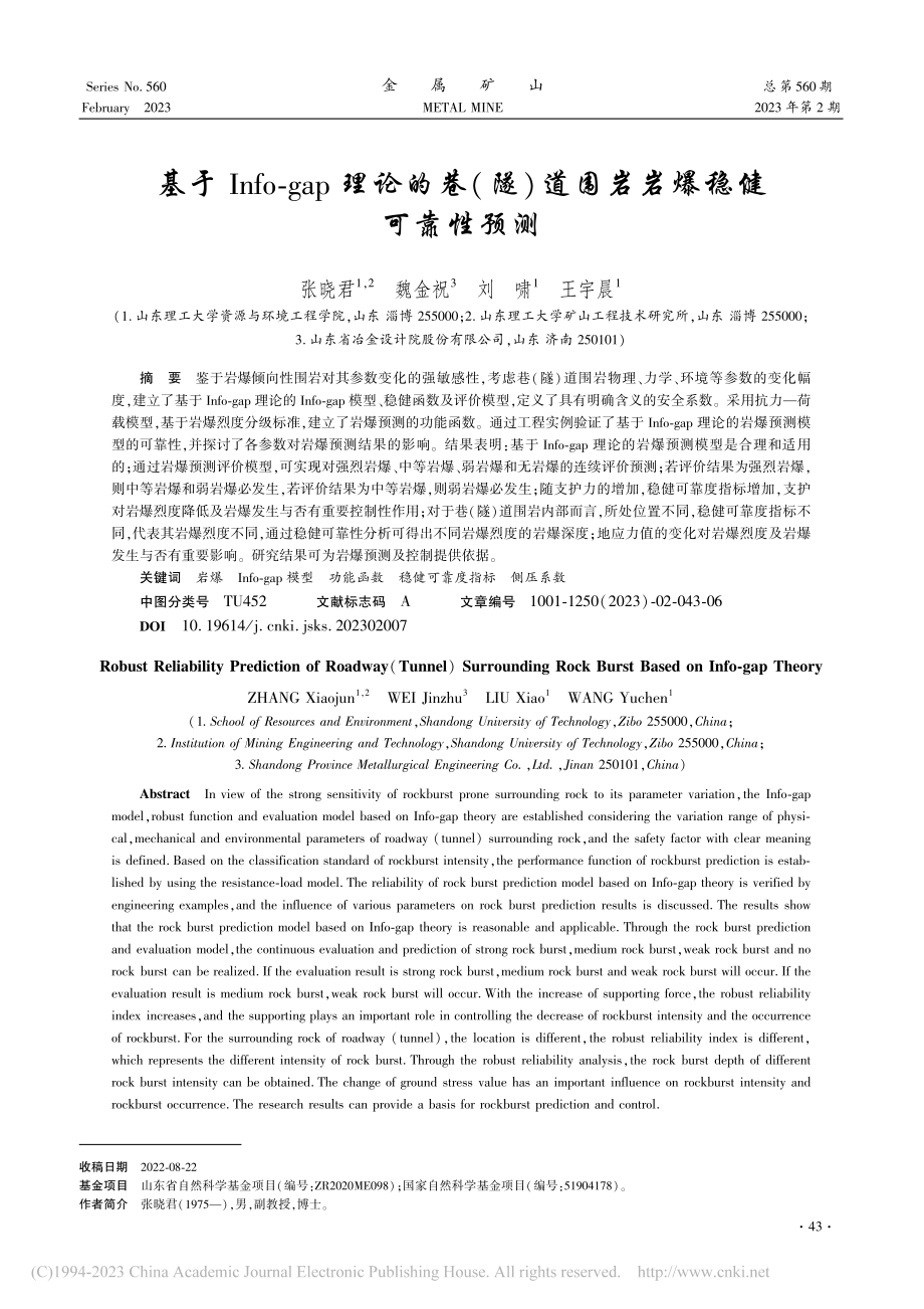 基于Info-gap理论的...)道围岩岩爆稳健可靠性预测_张晓君.pdf_第1页