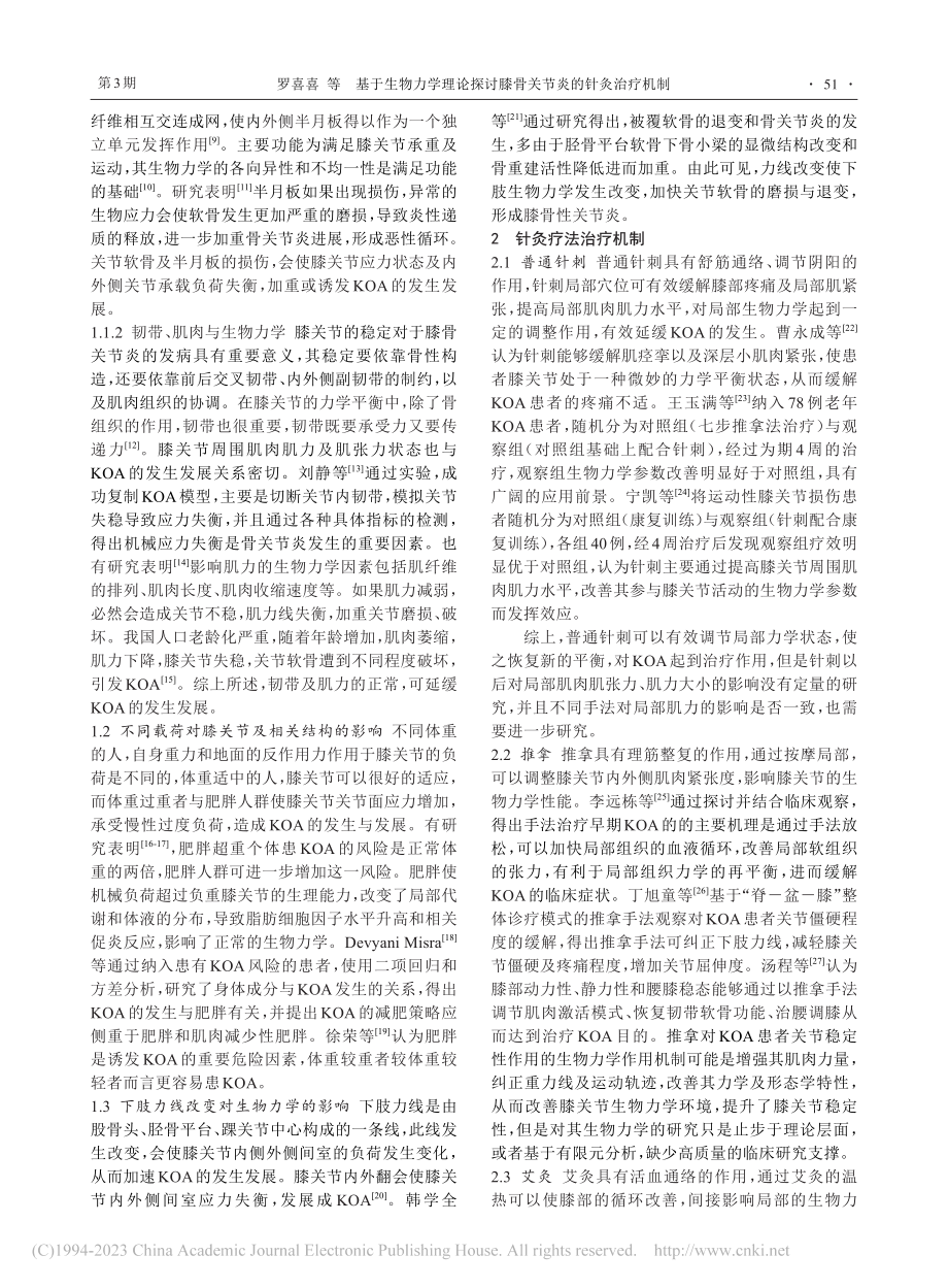 基于生物力学理论探讨膝骨关节炎的针灸治疗机制_罗喜喜.pdf_第2页