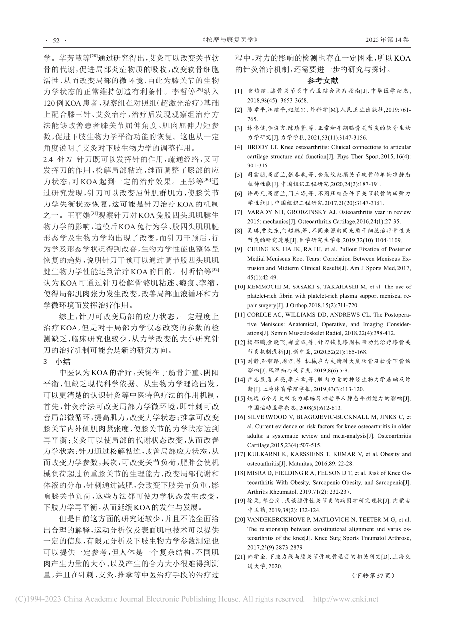 基于生物力学理论探讨膝骨关节炎的针灸治疗机制_罗喜喜.pdf_第3页