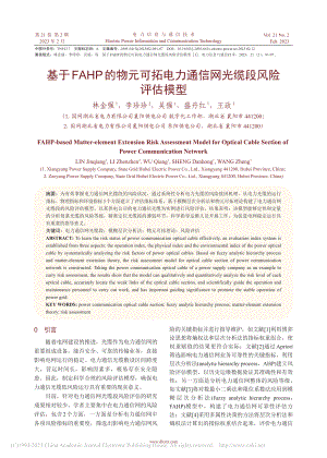 基于FAHP的物元可拓电力通信网光缆段风险评估模型_林金强.pdf