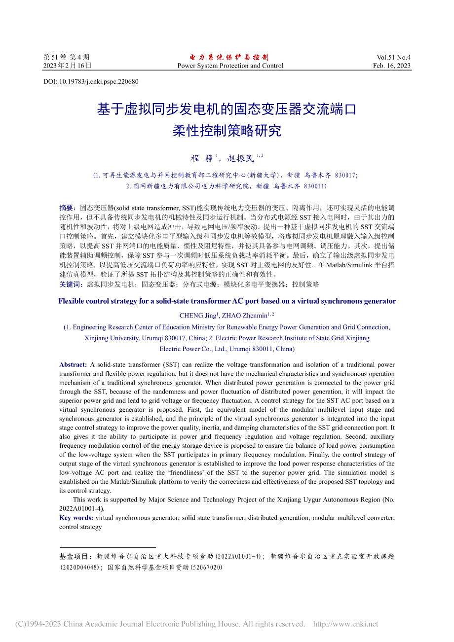 基于虚拟同步发电机的固态变...器交流端口柔性控制策略研究_程静.pdf_第1页