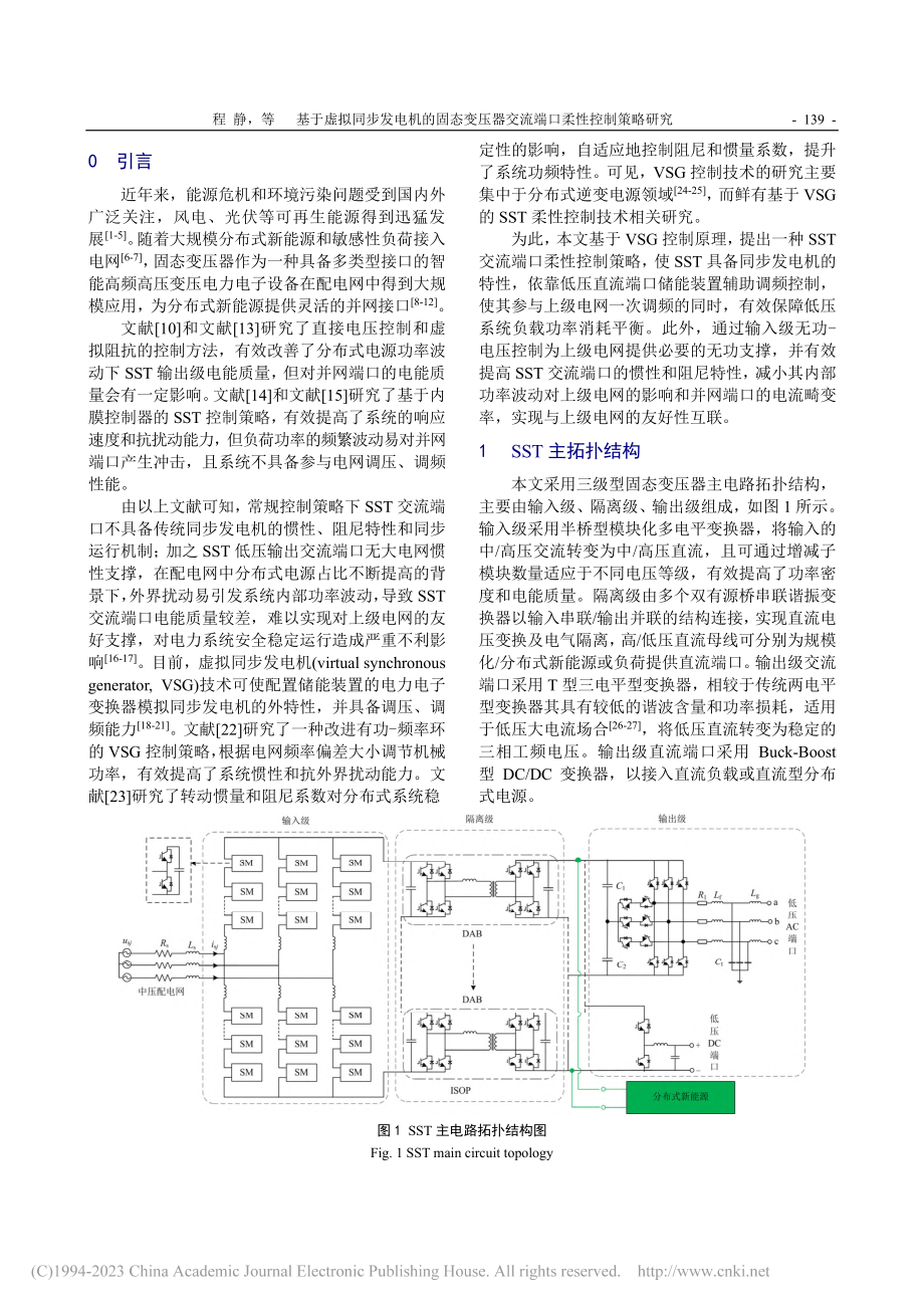 基于虚拟同步发电机的固态变...器交流端口柔性控制策略研究_程静.pdf_第2页