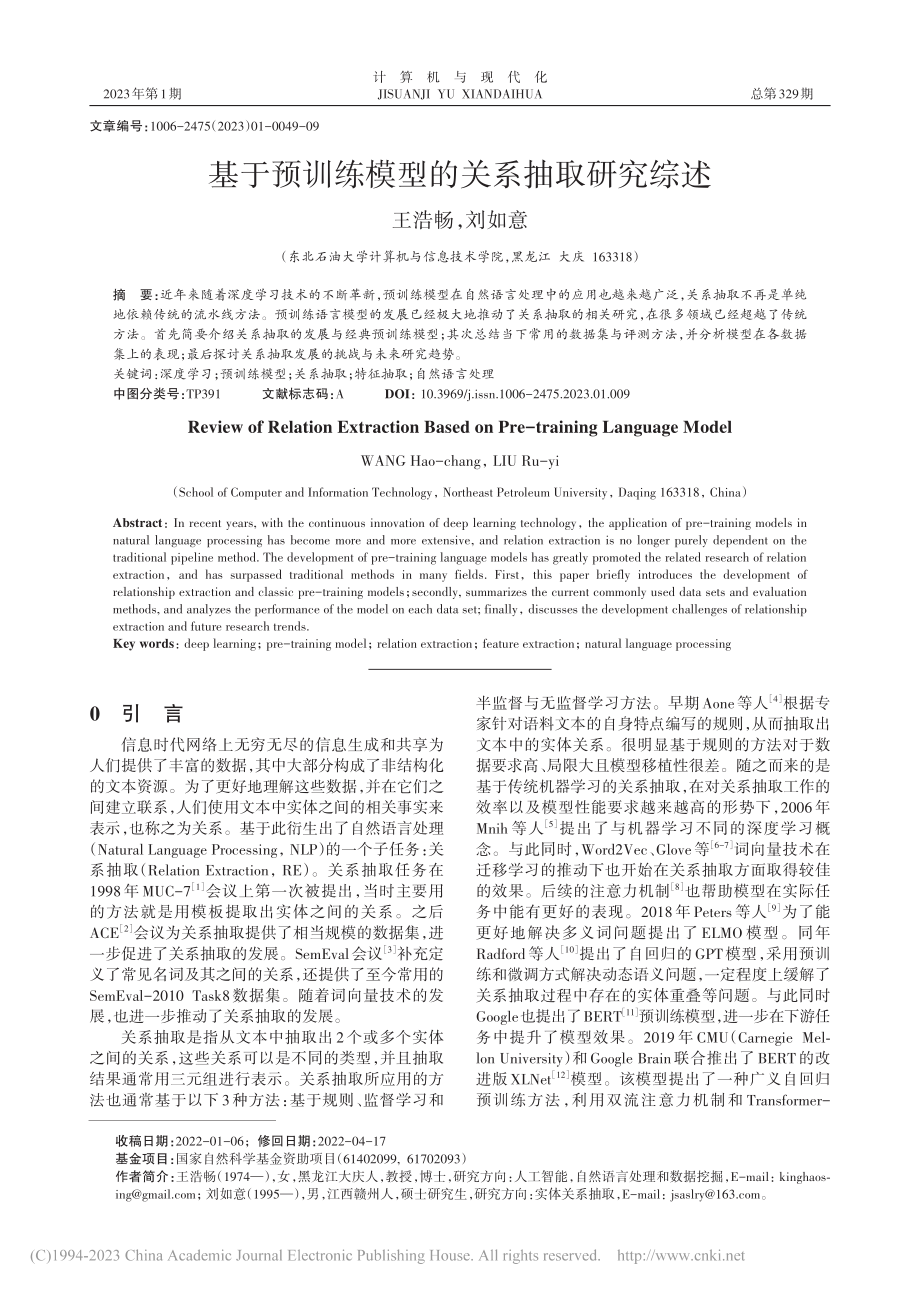 基于预训练模型的关系抽取研究综述_王浩畅.pdf_第1页