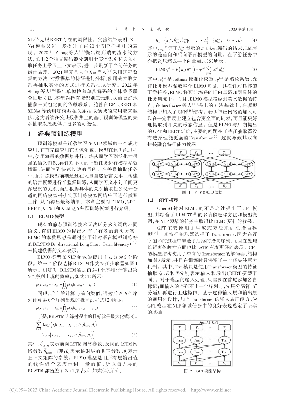 基于预训练模型的关系抽取研究综述_王浩畅.pdf_第2页