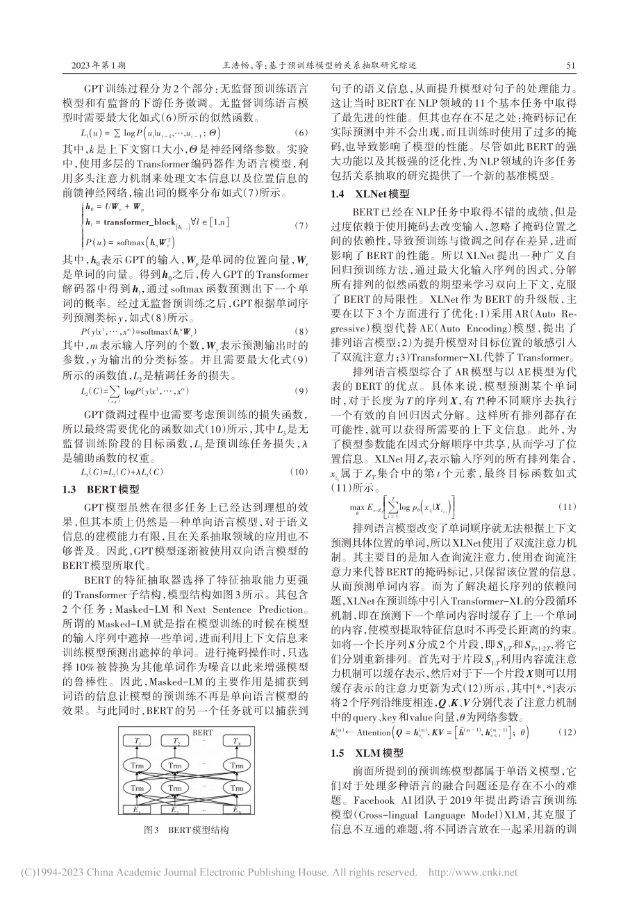 基于预训练模型的关系抽取研究综述_王浩畅.pdf_第3页