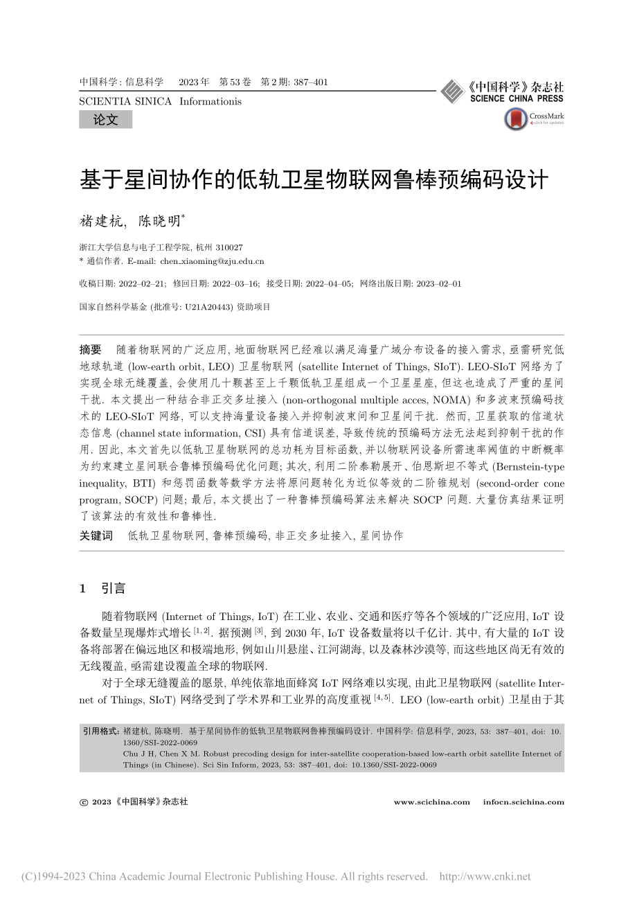 基于星间协作的低轨卫星物联网鲁棒预编码设计_褚建杭.pdf_第1页