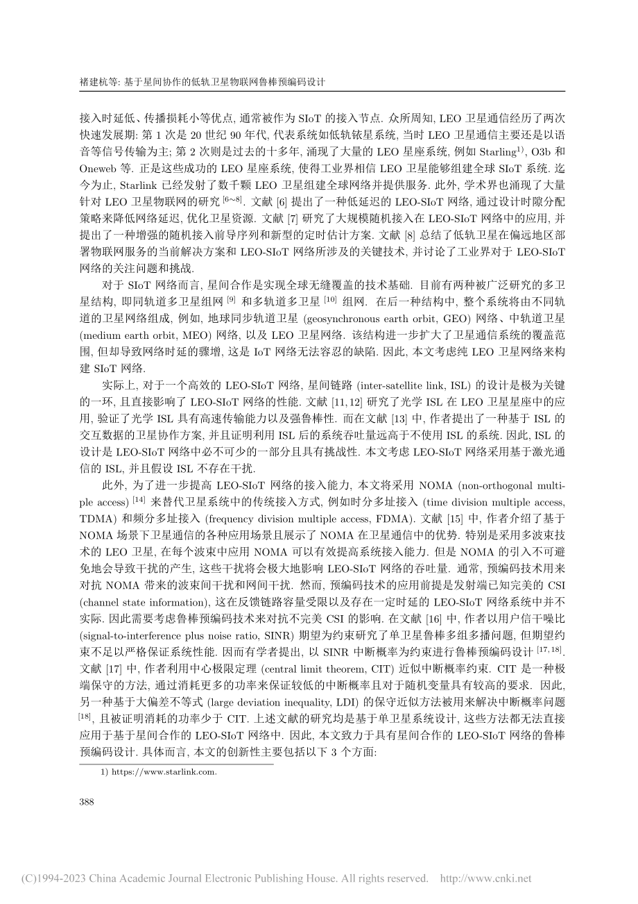 基于星间协作的低轨卫星物联网鲁棒预编码设计_褚建杭.pdf_第2页