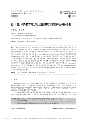 基于星间协作的低轨卫星物联网鲁棒预编码设计_褚建杭.pdf