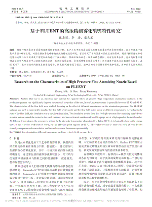 基于FLUENT的高压精细雾化喷嘴特性研究_张嘉丽.pdf