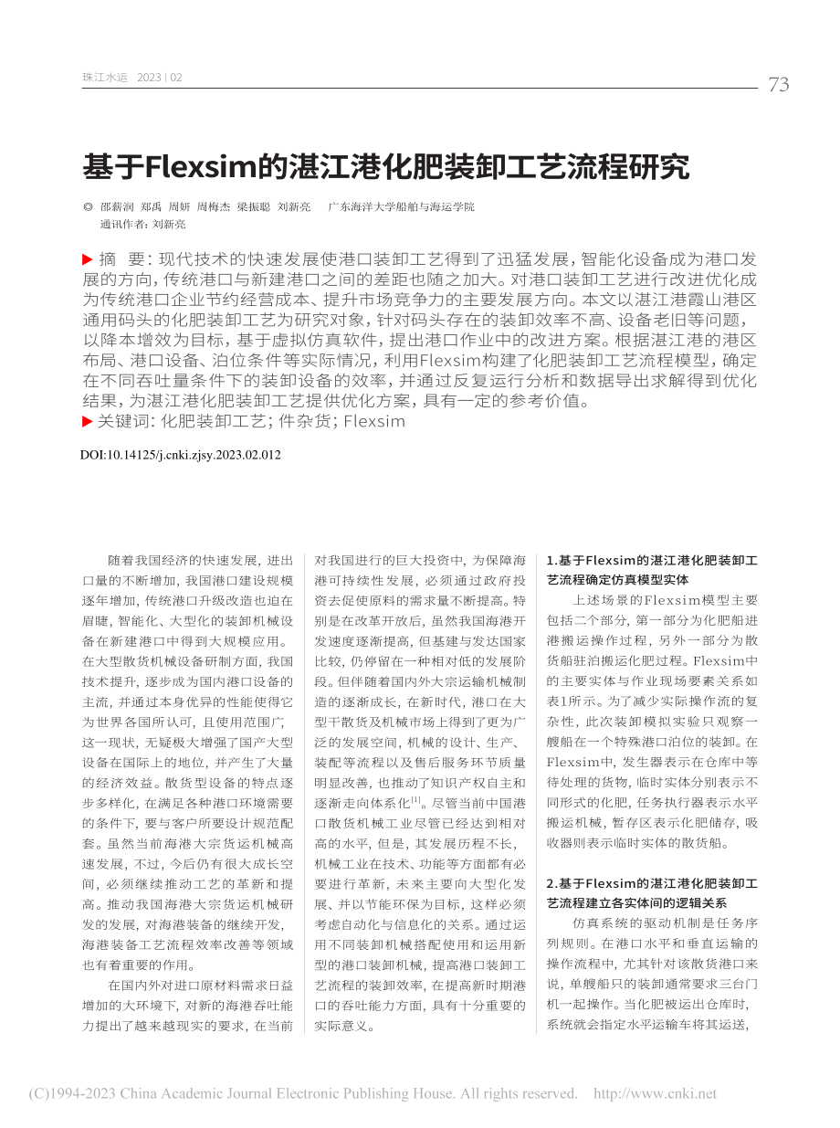 基于Flexsim的湛江港化肥装卸工艺流程研究_邵薪润.pdf_第1页