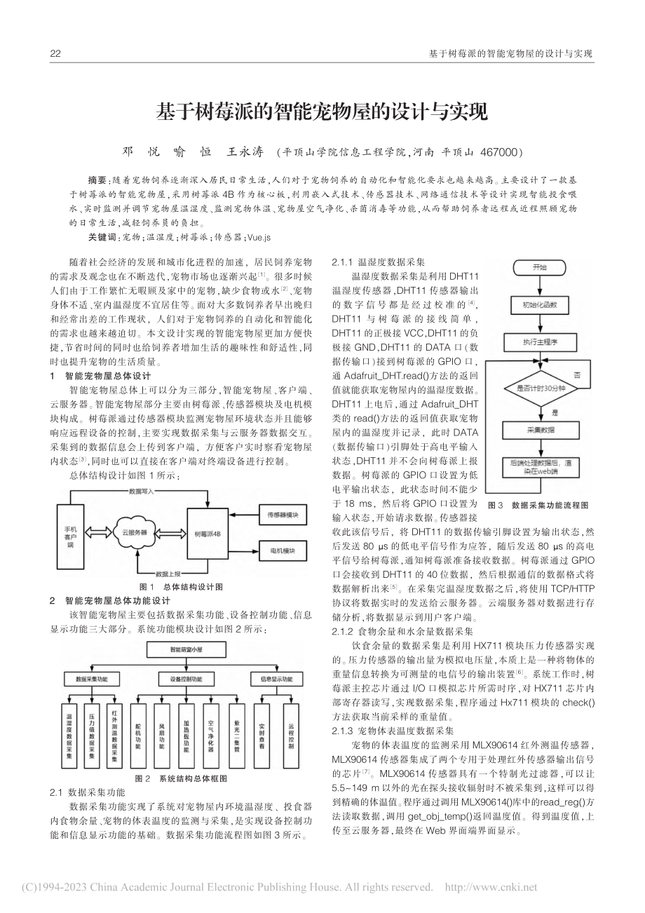 基于树莓派的智能宠物屋的设计与实现_邓悦.pdf_第1页