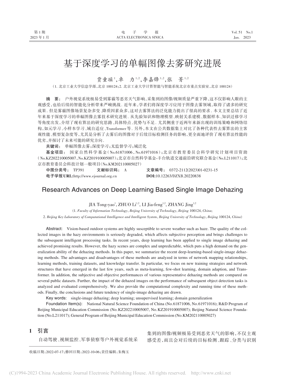 基于深度学习的单幅图像去雾研究进展_贾童瑶.pdf_第1页