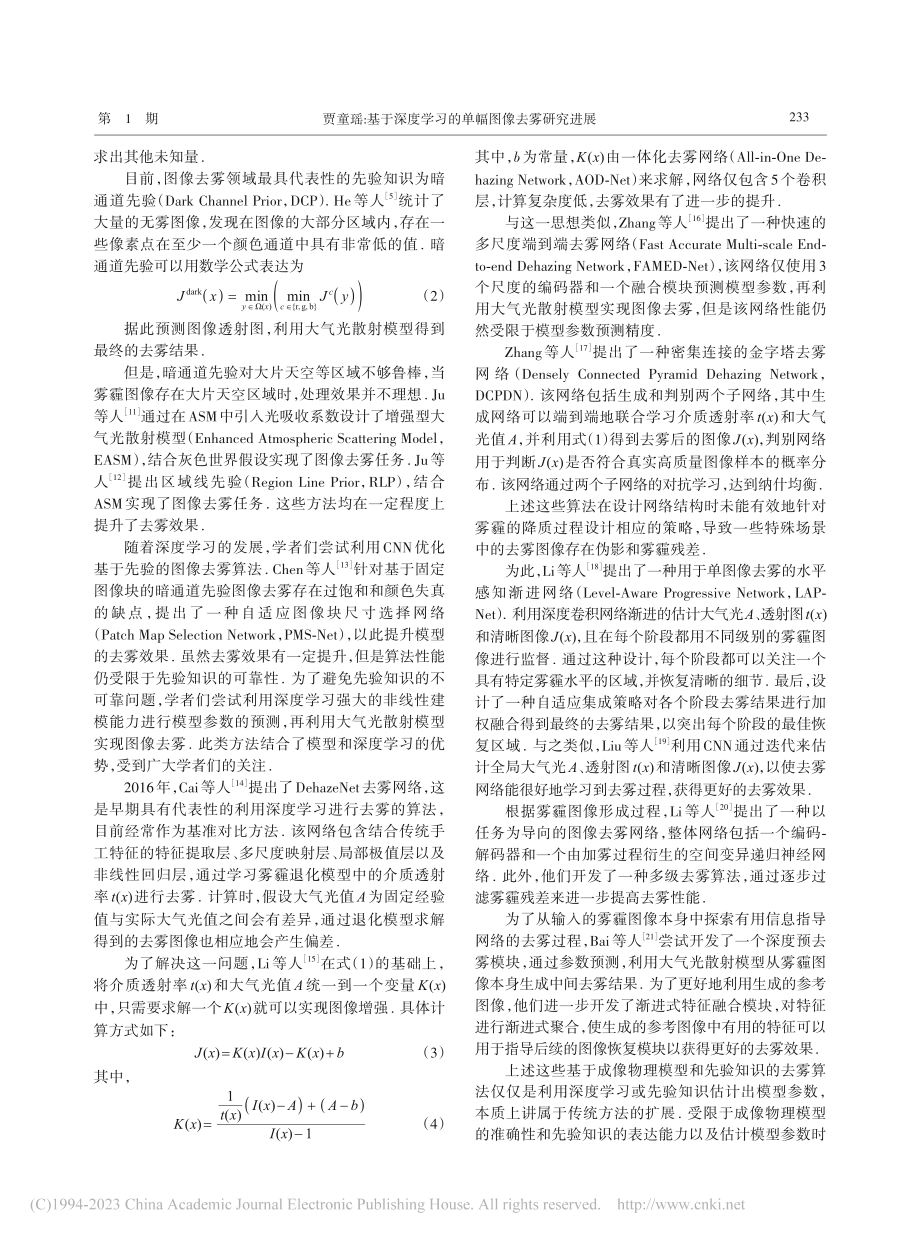 基于深度学习的单幅图像去雾研究进展_贾童瑶.pdf_第3页