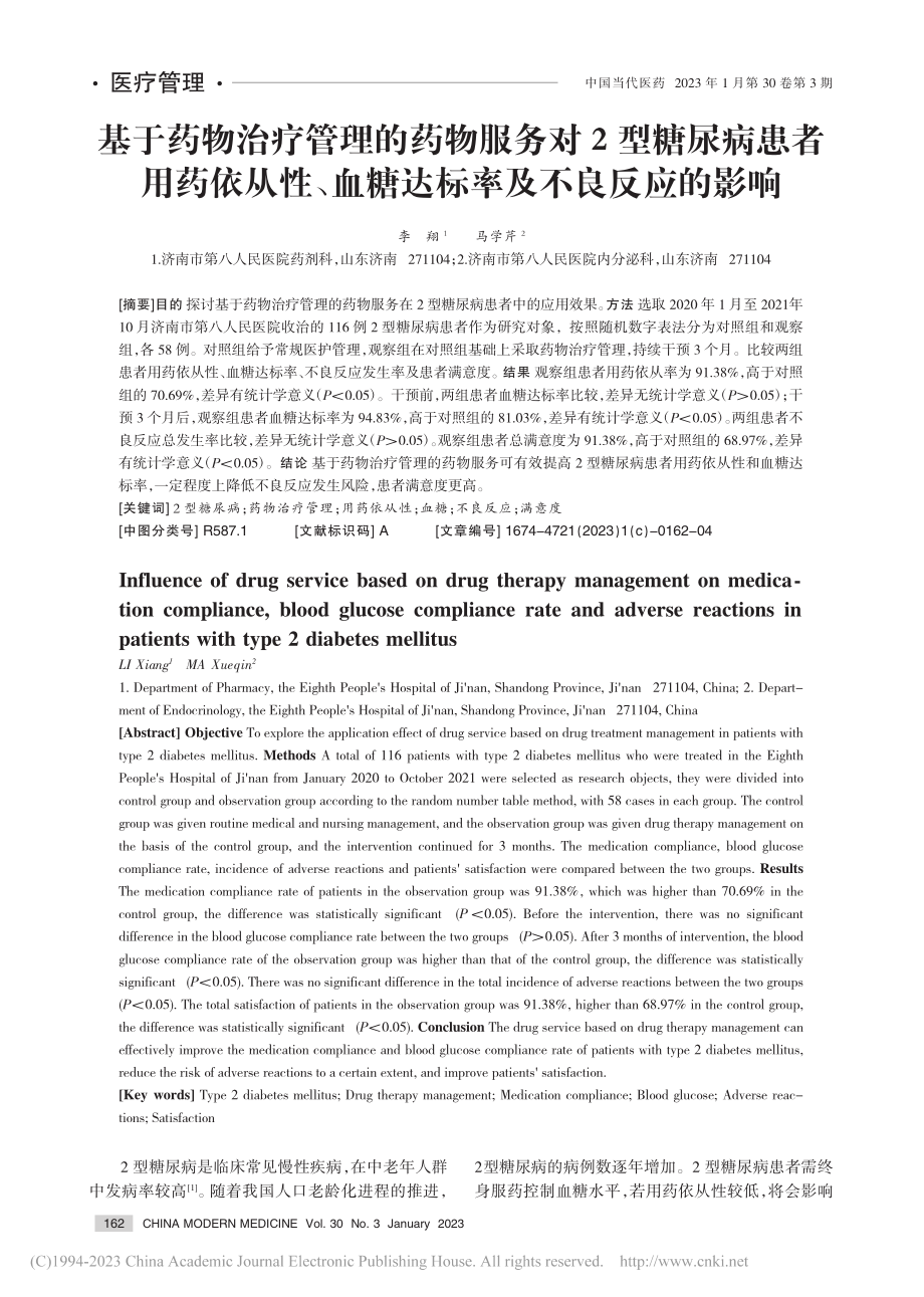 基于药物治疗管理的药物服务...血糖达标率及不良反应的影响_李翔.pdf_第1页