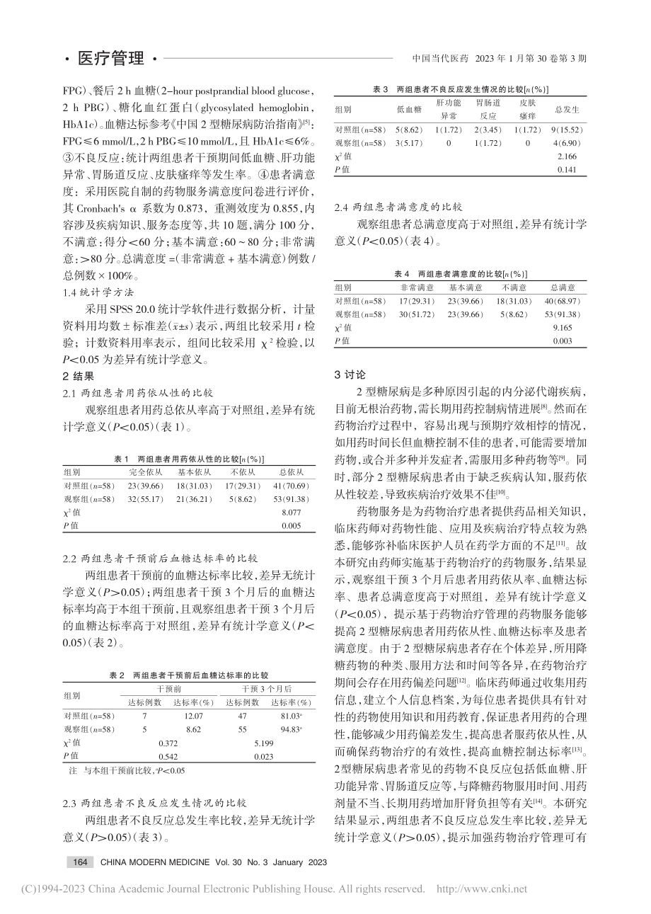 基于药物治疗管理的药物服务...血糖达标率及不良反应的影响_李翔.pdf_第3页