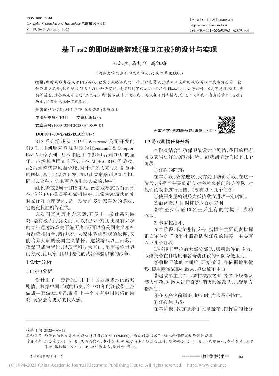 基于ra2的即时战略游戏《保卫江孜》的设计与实现_王苏童.pdf_第1页