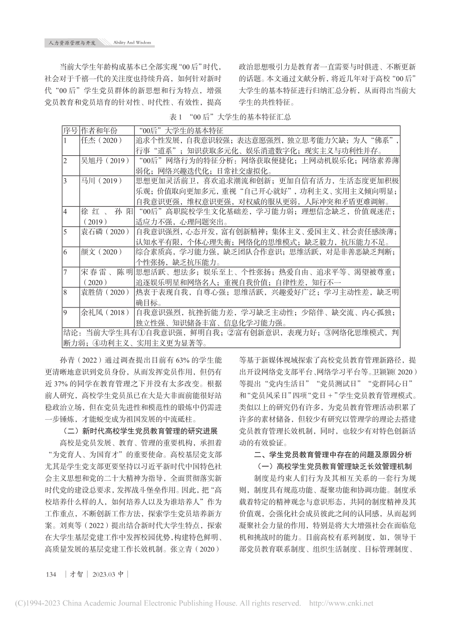 基于PDCA管理循环的高校学生党员教育管理创新研究_曾瑶.pdf_第2页