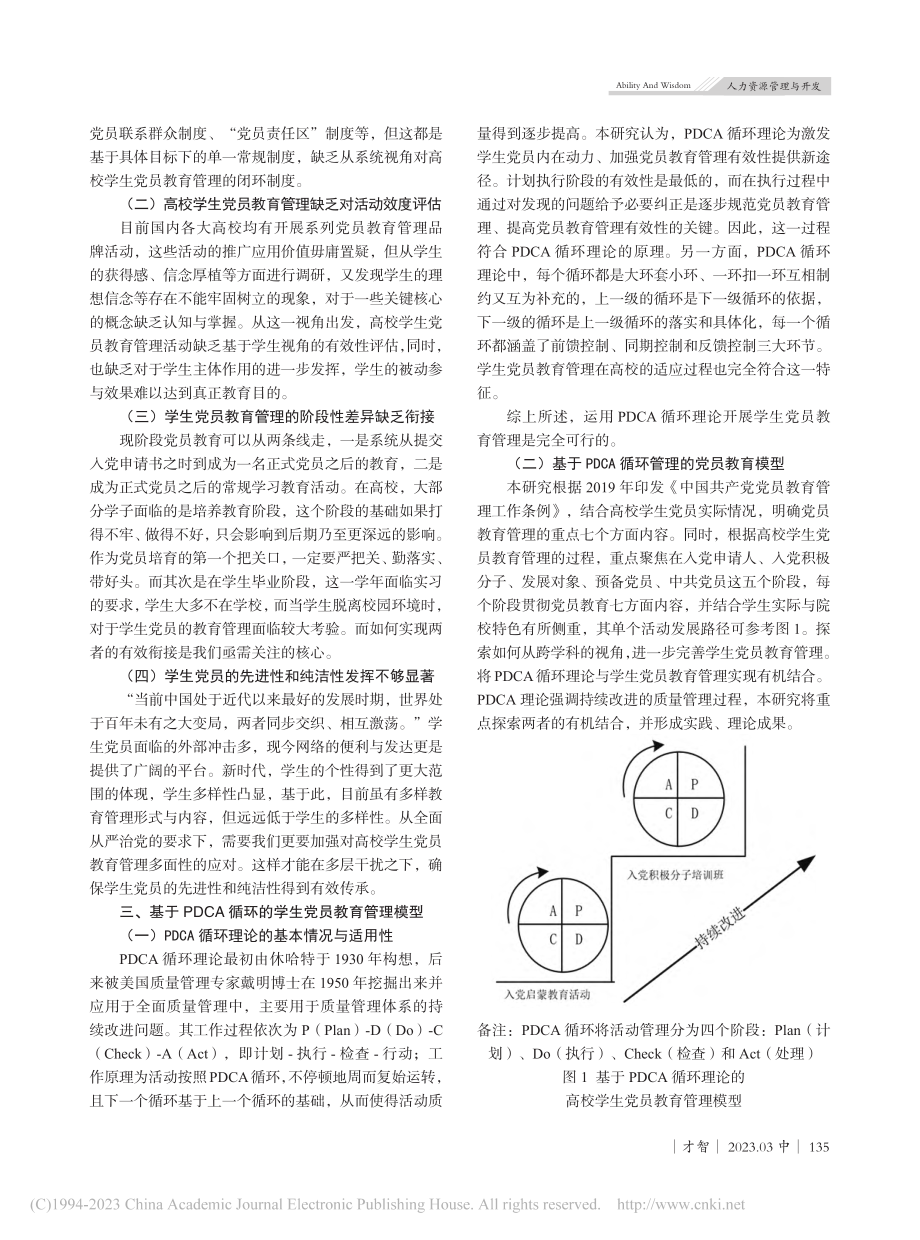 基于PDCA管理循环的高校学生党员教育管理创新研究_曾瑶.pdf_第3页