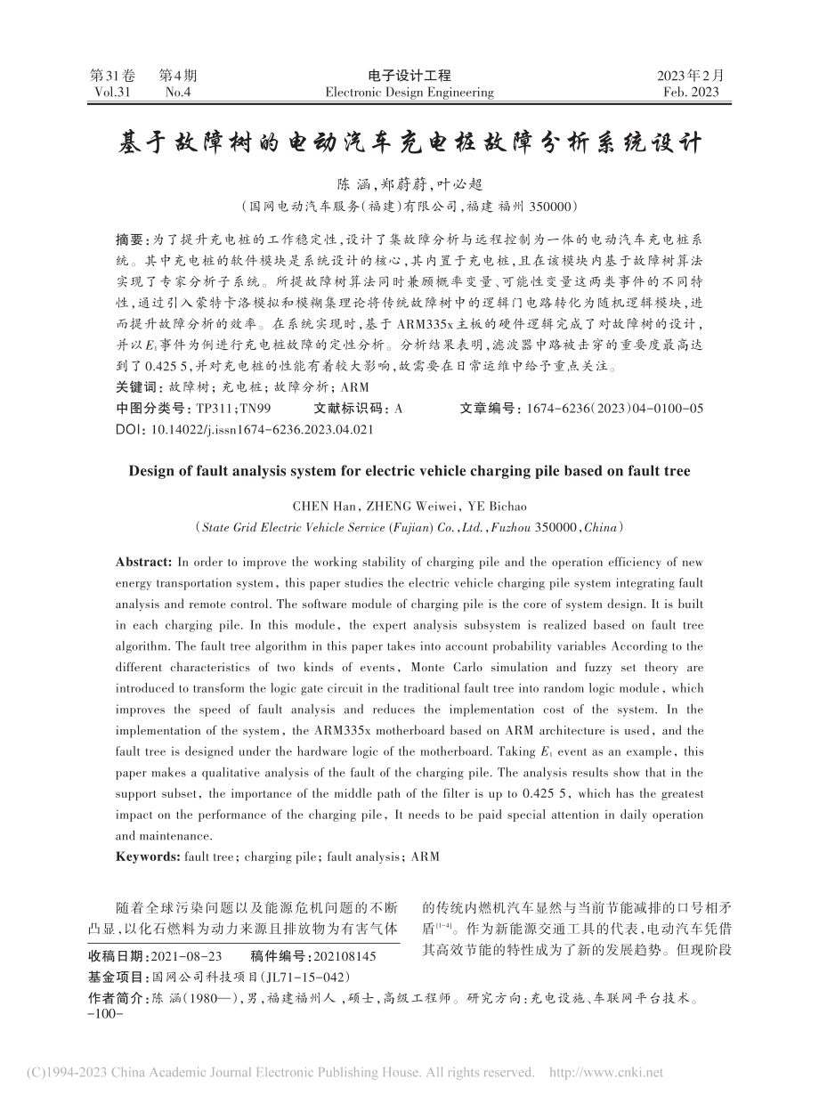 基于故障树的电动汽车充电桩故障分析系统设计_陈涵.pdf_第1页