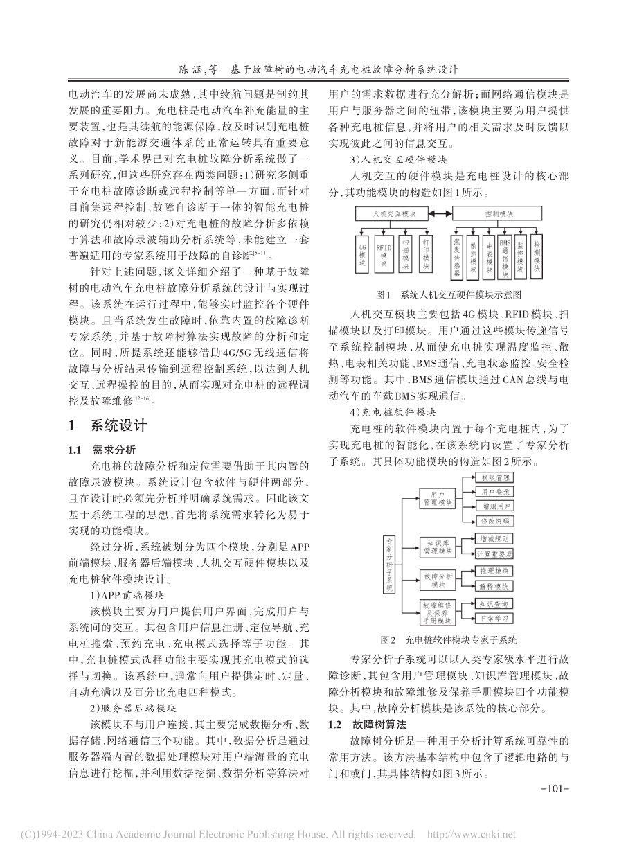 基于故障树的电动汽车充电桩故障分析系统设计_陈涵.pdf_第2页