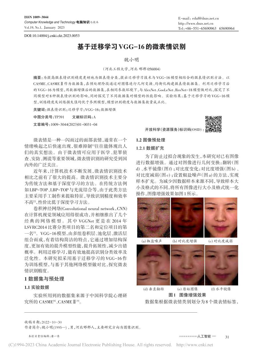 基于迁移学习VGG-16的微表情识别_魏小明.pdf_第1页