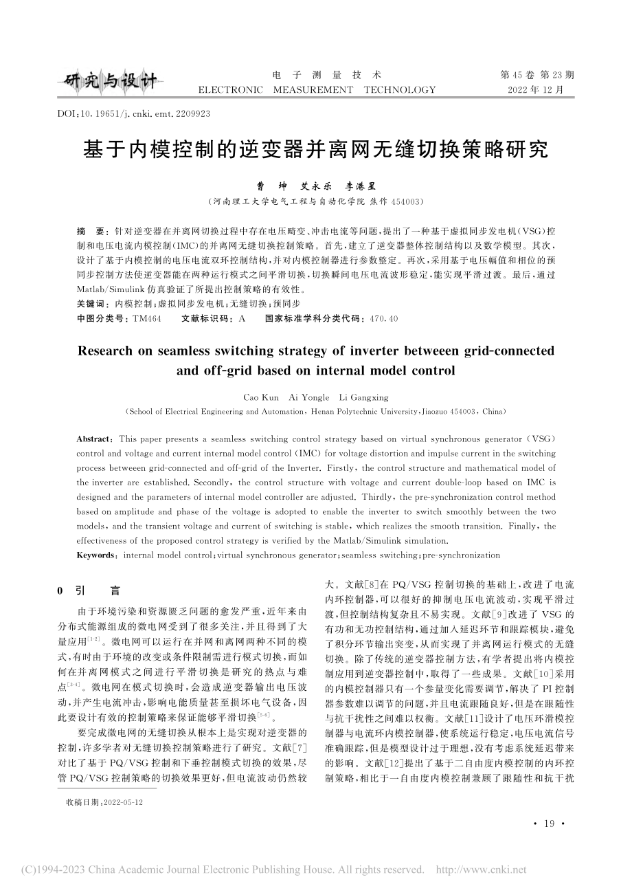 基于内模控制的逆变器并离网无缝切换策略研究_曹坤.pdf_第1页