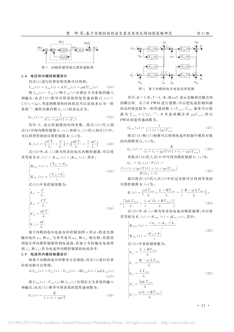 基于内模控制的逆变器并离网无缝切换策略研究_曹坤.pdf_第3页