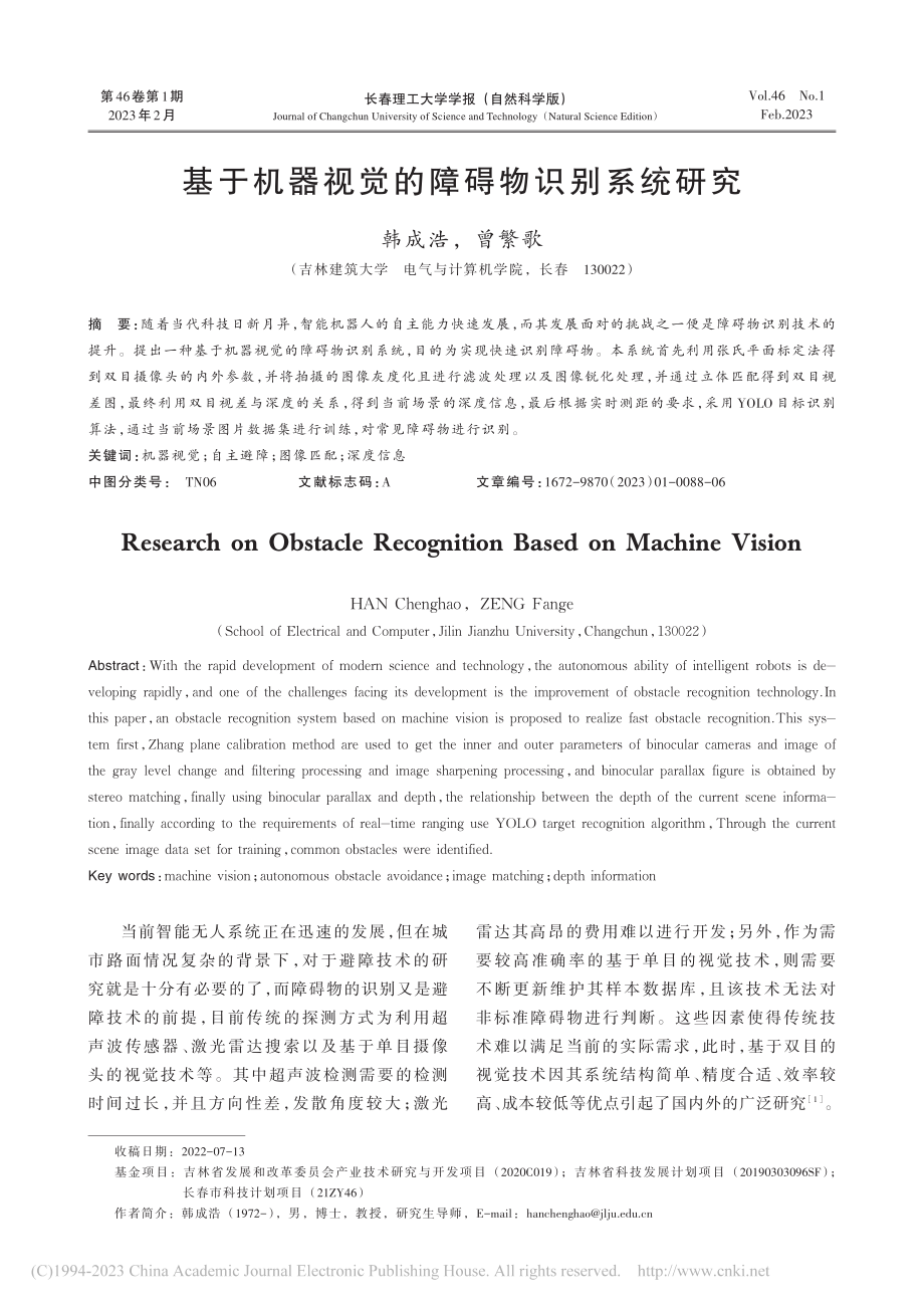 基于机器视觉的障碍物识别系统研究_韩成浩.pdf_第1页