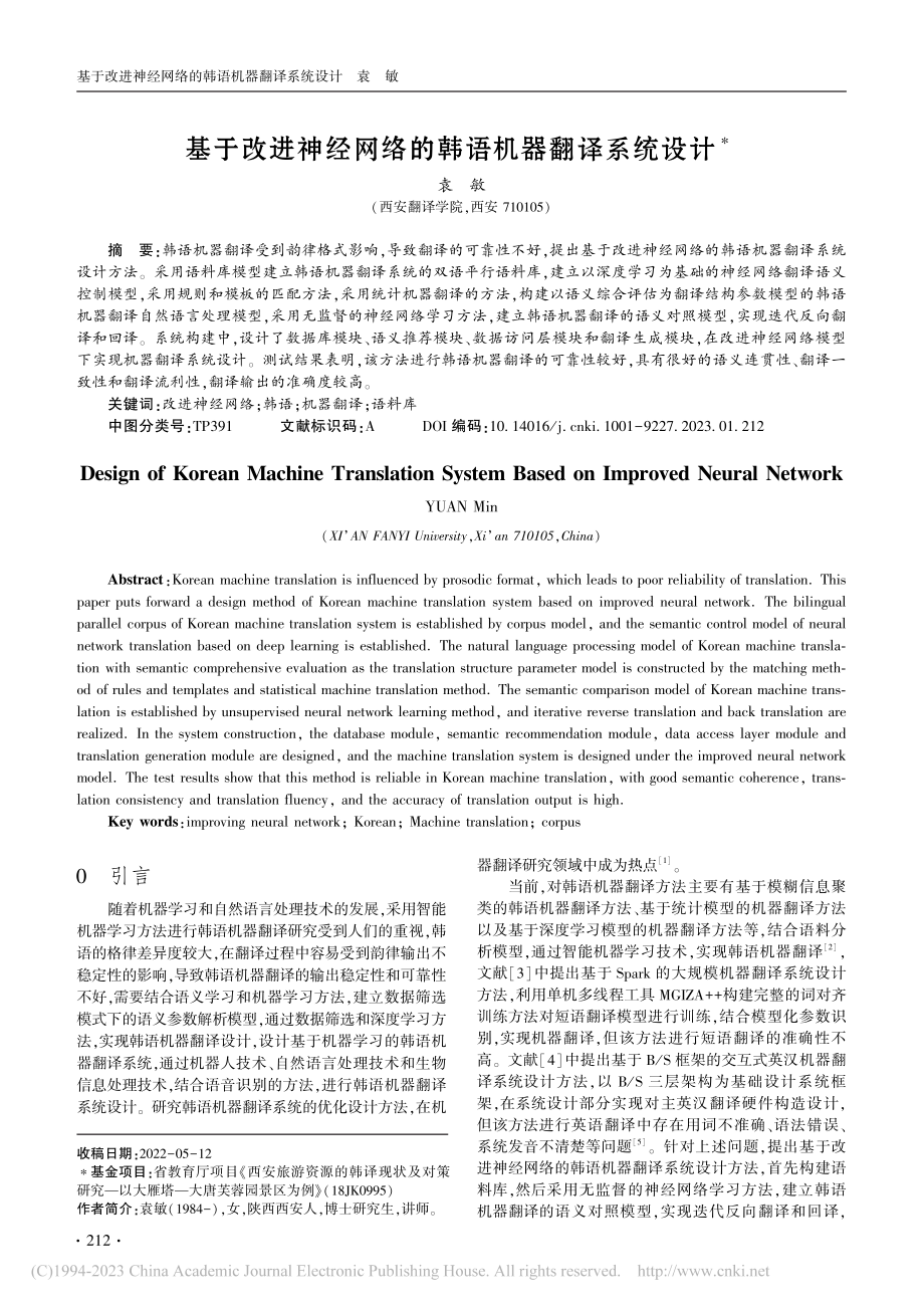 基于改进神经网络的韩语机器翻译系统设计_袁敏.pdf_第1页