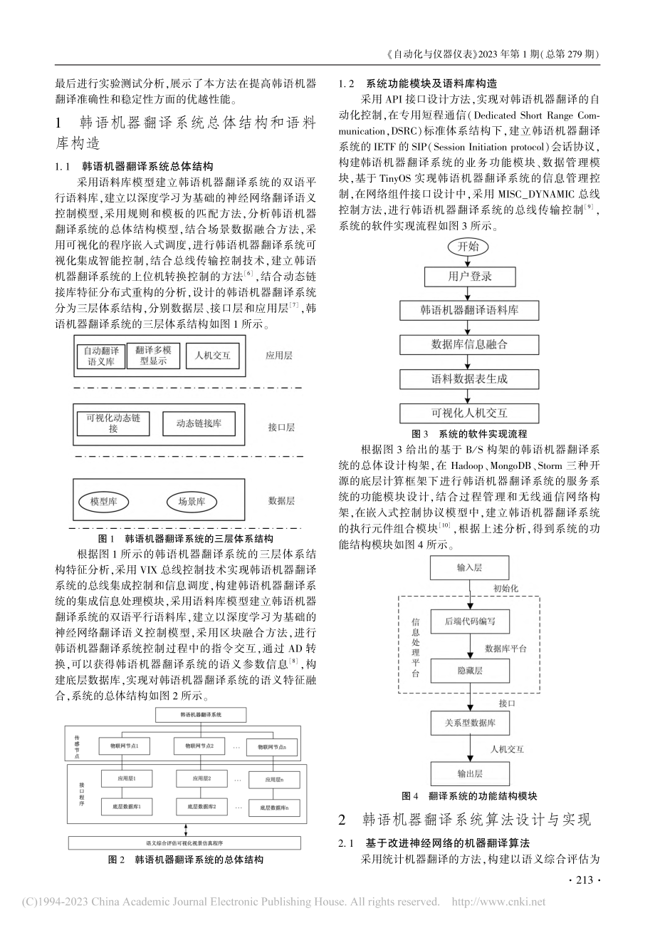 基于改进神经网络的韩语机器翻译系统设计_袁敏.pdf_第2页