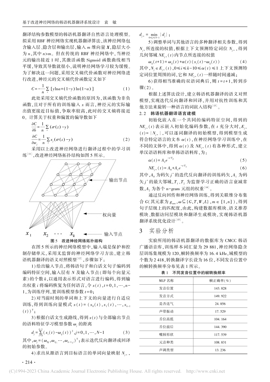 基于改进神经网络的韩语机器翻译系统设计_袁敏.pdf_第3页