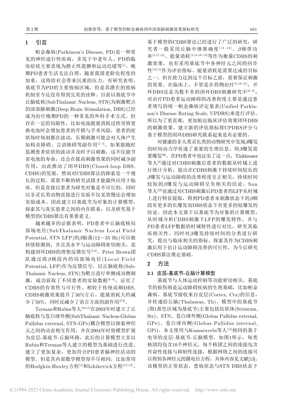 基于模型的帕金森病闭环深部脑刺激效果指标研究_赵德春.pdf_第2页