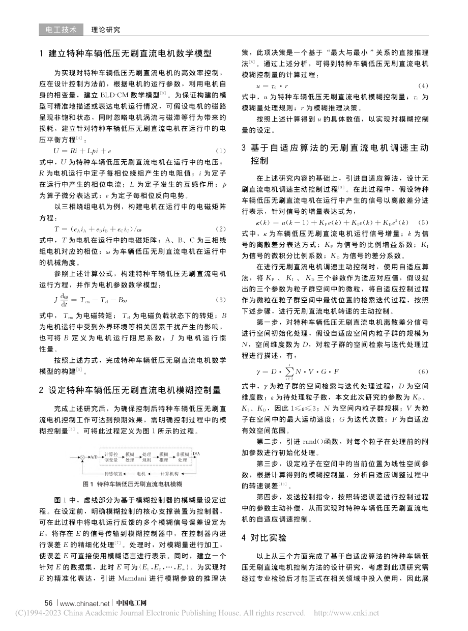 基于自适应算法的特种车辆低压无刷直流电机控制方法_孙金涛.pdf_第2页