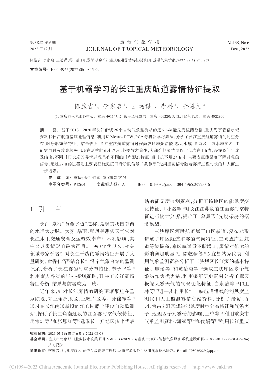 基于机器学习的长江重庆航道雾情特征提取_陈施吉.pdf_第1页