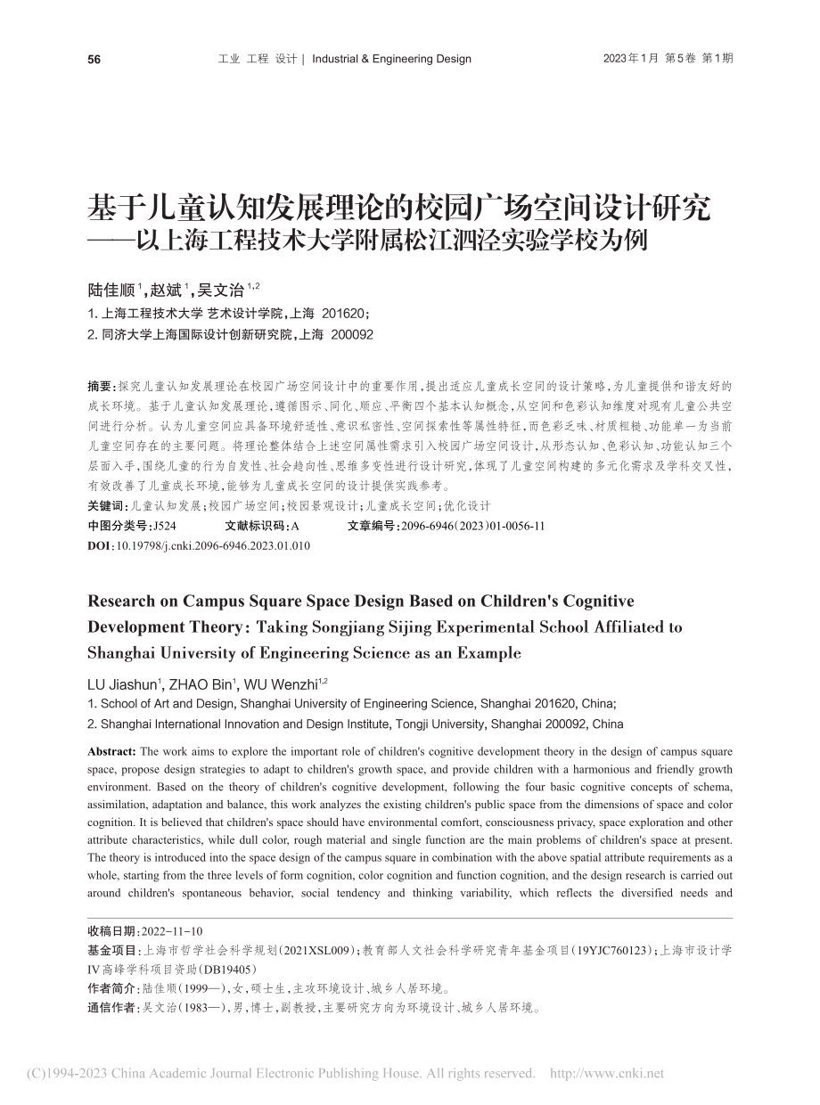 基于儿童认知发展理论的校园...学附属松江泗泾实验学校为例_陆佳顺.pdf_第1页