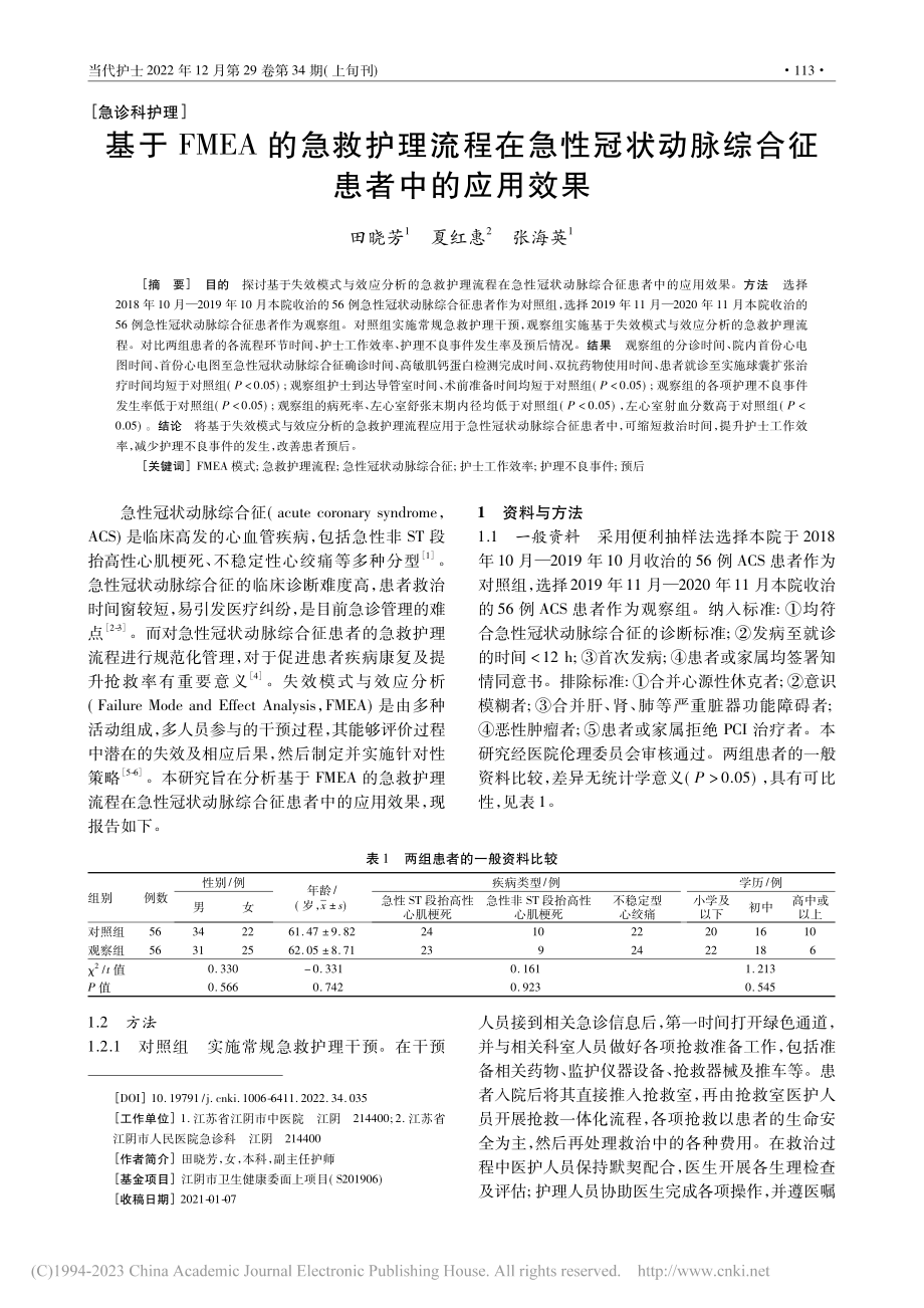 基于FMEA的急救护理流程...动脉综合征患者中的应用效果_田晓芳.pdf_第1页