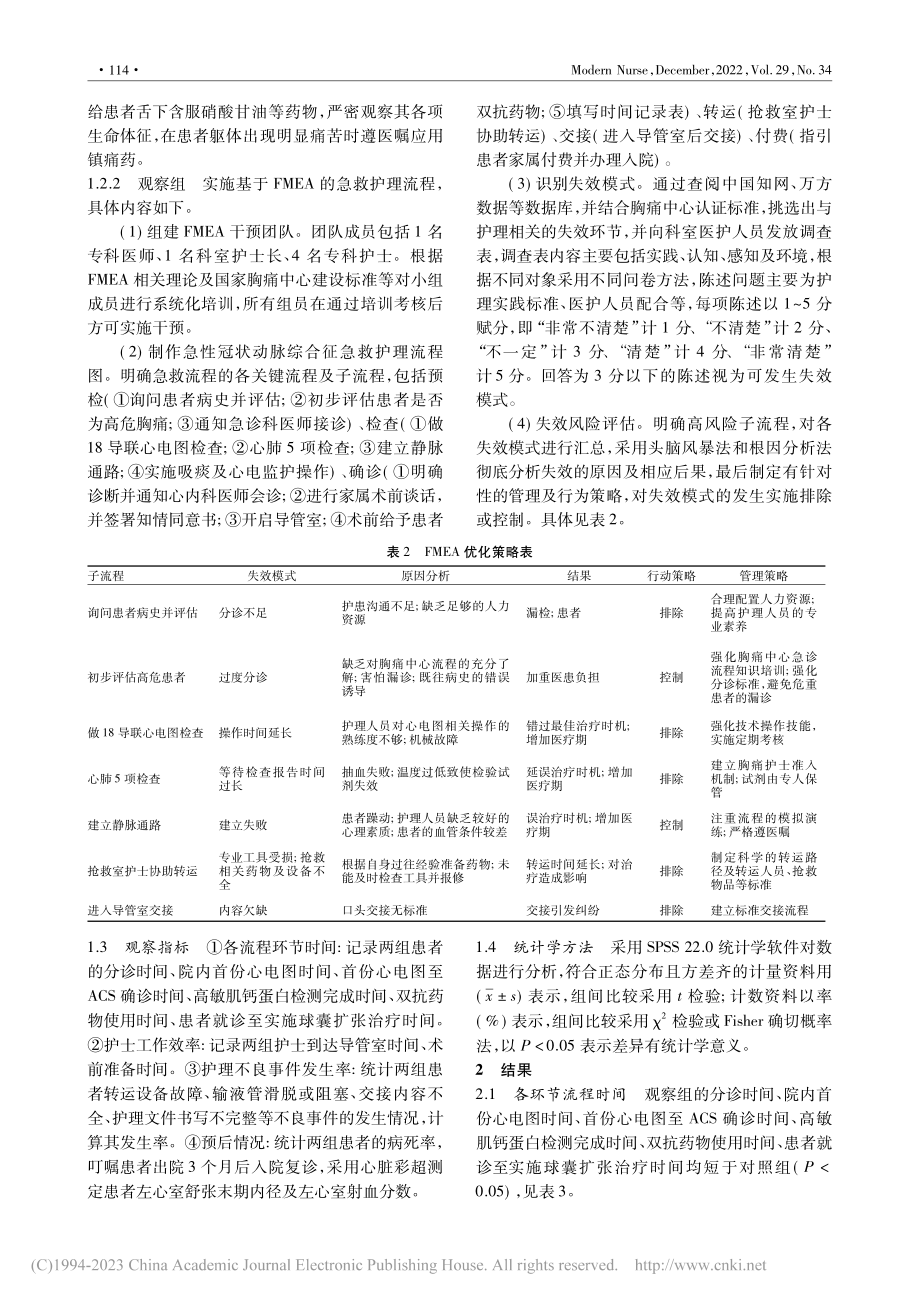 基于FMEA的急救护理流程...动脉综合征患者中的应用效果_田晓芳.pdf_第2页