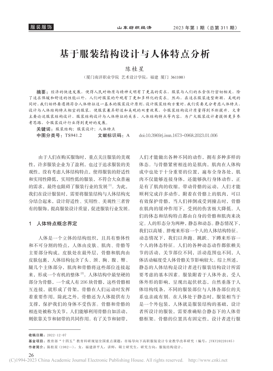 基于服装结构设计与人体特点分析_陈桂星.pdf_第1页