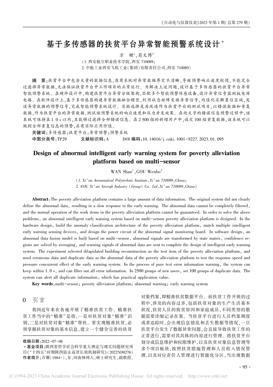 基于多传感器的扶贫平台异常智能预警系统设计_万珊.pdf_第1页