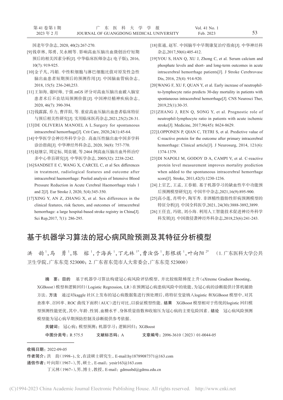 基于机器学习算法的冠心病风险预测及其特征分析模型_洪韵.pdf_第1页