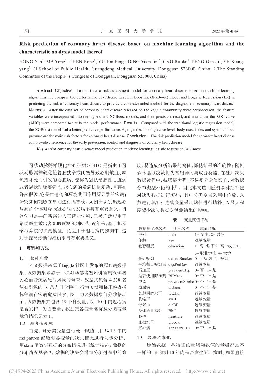 基于机器学习算法的冠心病风险预测及其特征分析模型_洪韵.pdf_第2页