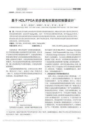 基于HDL_FPGA的步进电机驱动控制器设计_段简.pdf