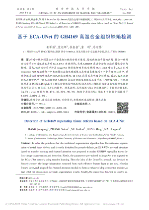 基于ECA-UNet的GH...169高温合金组织缺陷检测_姜军强.pdf