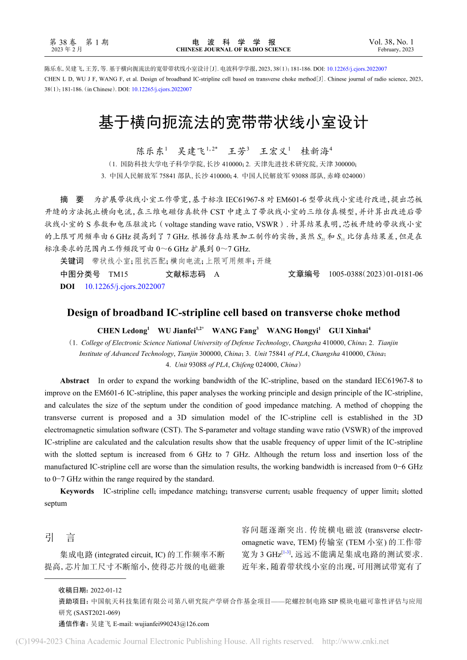 基于横向扼流法的宽带带状线小室设计_陈乐东.pdf_第1页