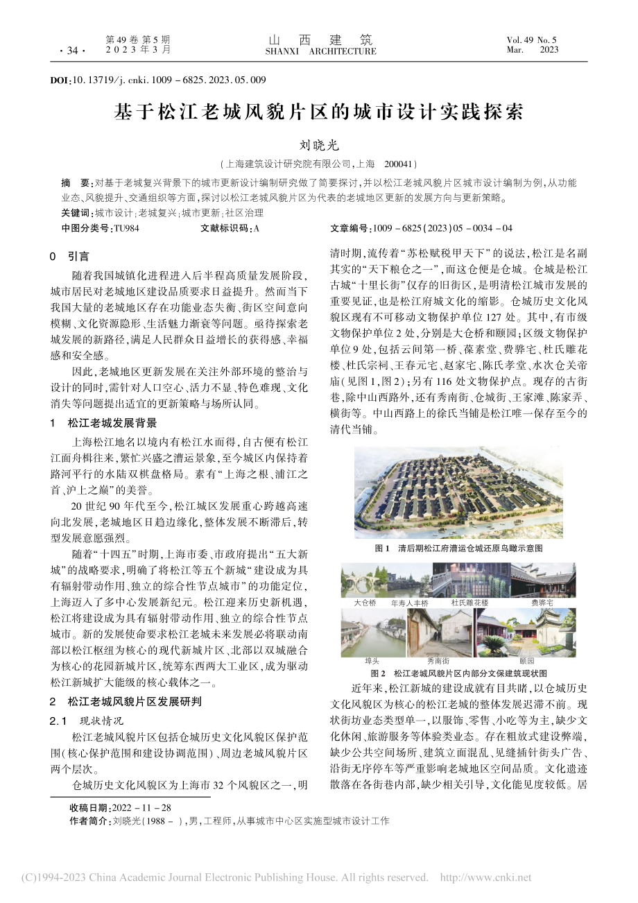 基于松江老城风貌片区的城市设计实践探索_刘晓光.pdf_第1页