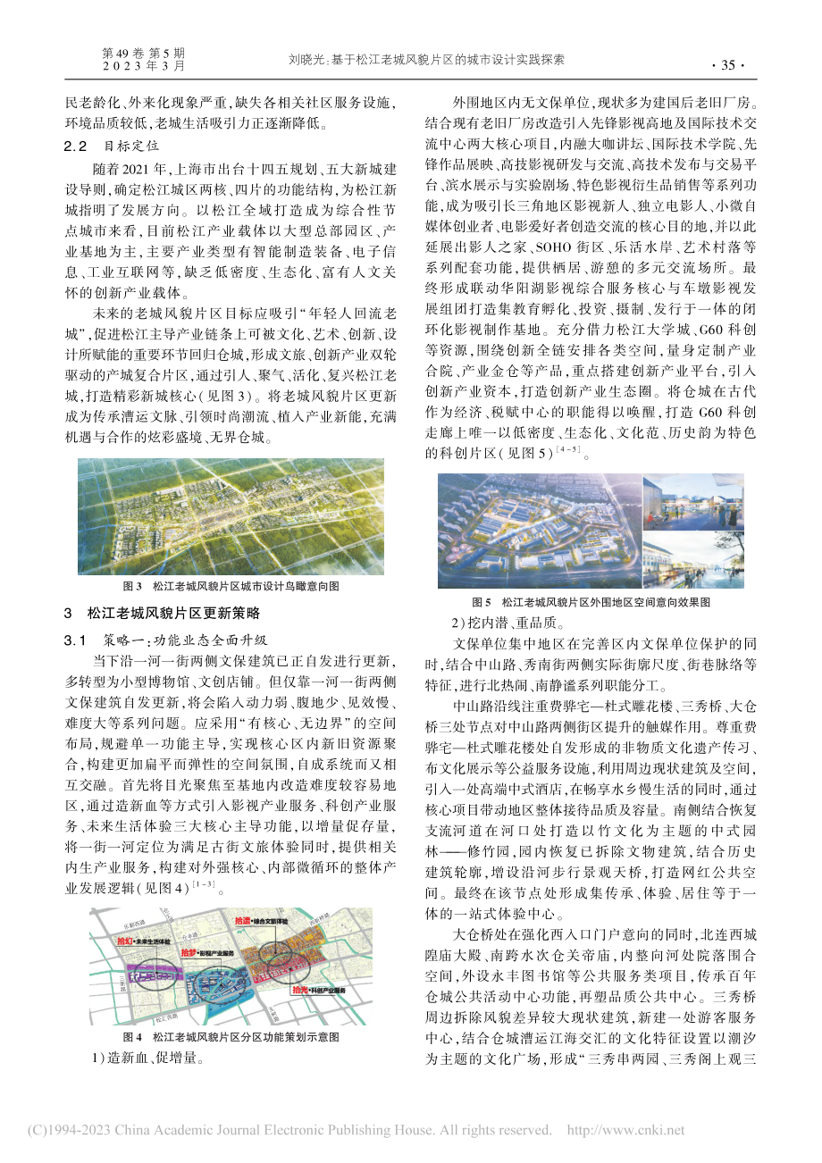 基于松江老城风貌片区的城市设计实践探索_刘晓光.pdf_第2页