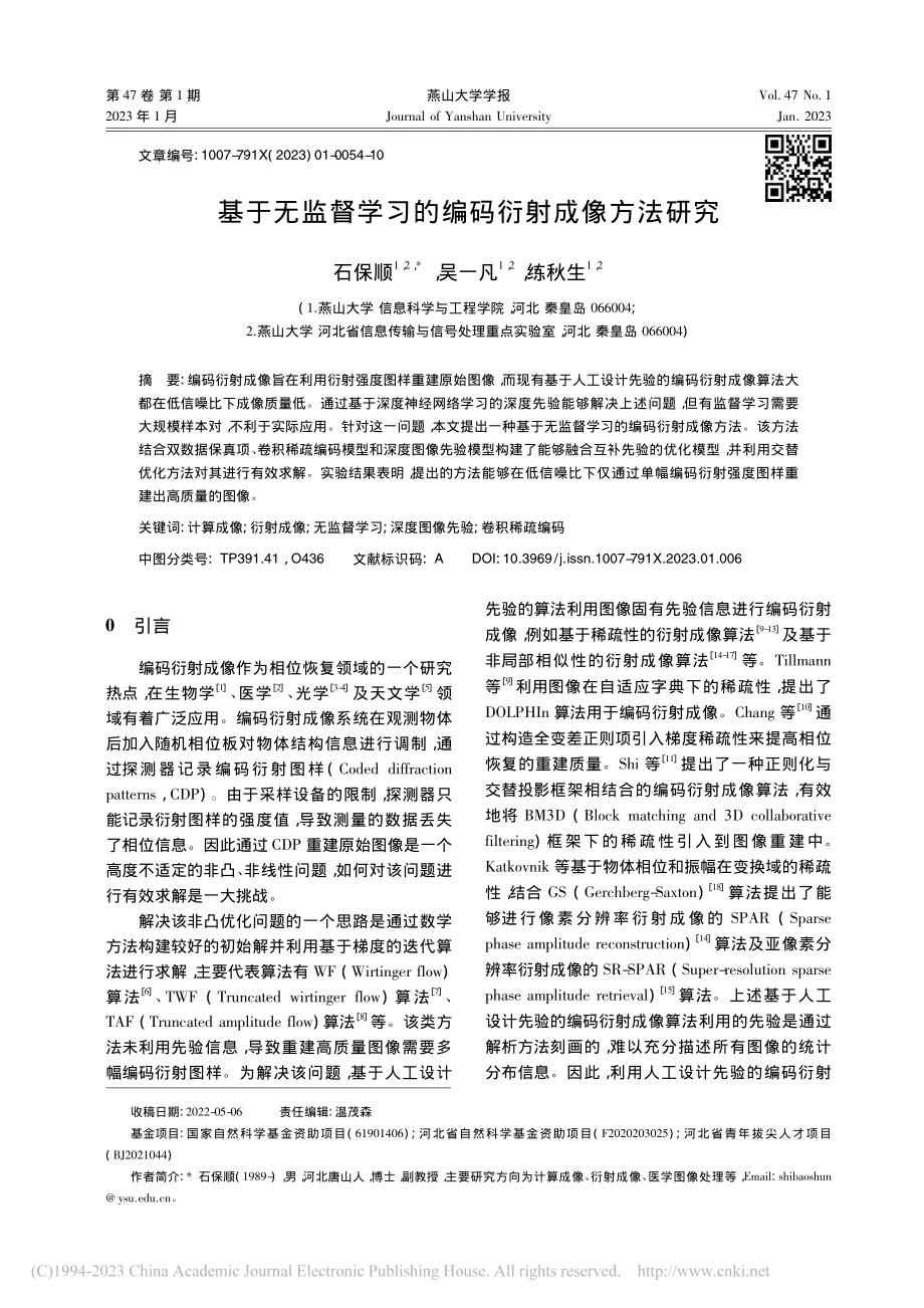 基于无监督学习的编码衍射成像方法研究_石保顺.pdf_第1页